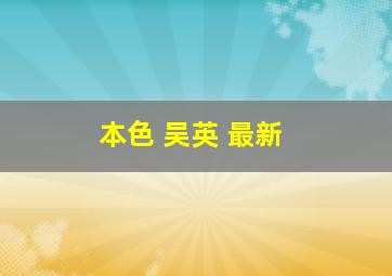 本色 吴英 最新